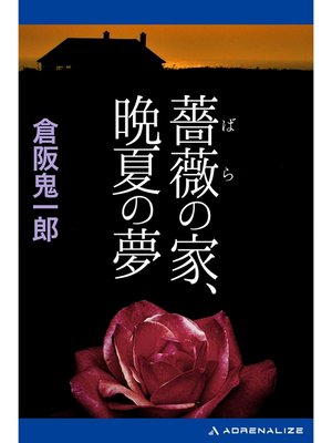 cover image of 薔薇の家、晩夏の夢